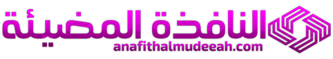 النافذة المضيئة – Anafitha Almudeeah